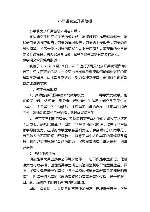 小学语文公开课简报