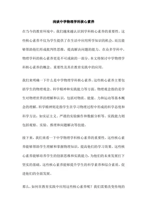 浅谈中学物理学科核心素养