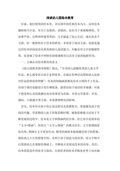 幼儿园绘本教育论文