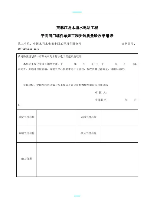 平面闸门埋件单元工程安装质量验收评定表