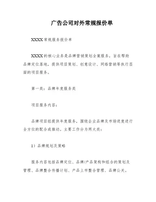 广告公司对外常规报价单