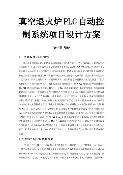 真空退火炉PLC自动控制系统项目设计方案