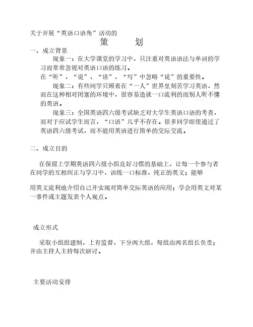 英语口语角活动策划