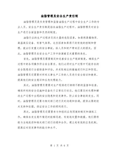 油脂管理员安全生产责任制(三篇)