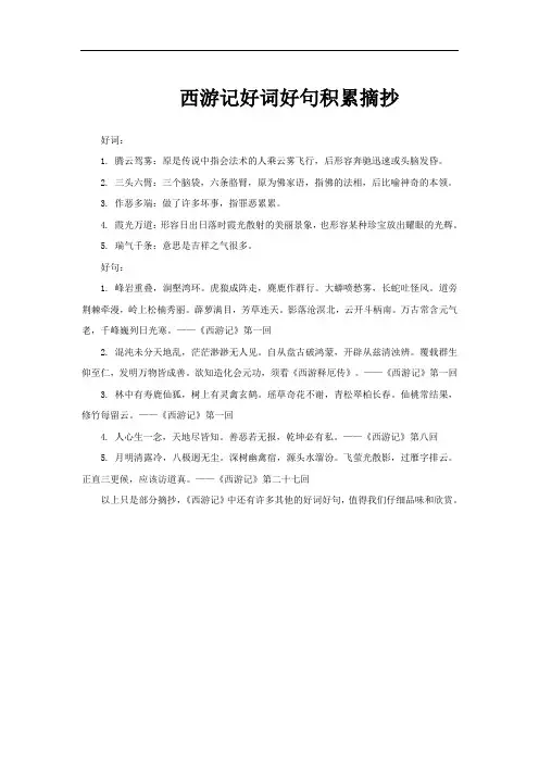 西游记好词好句积累摘抄