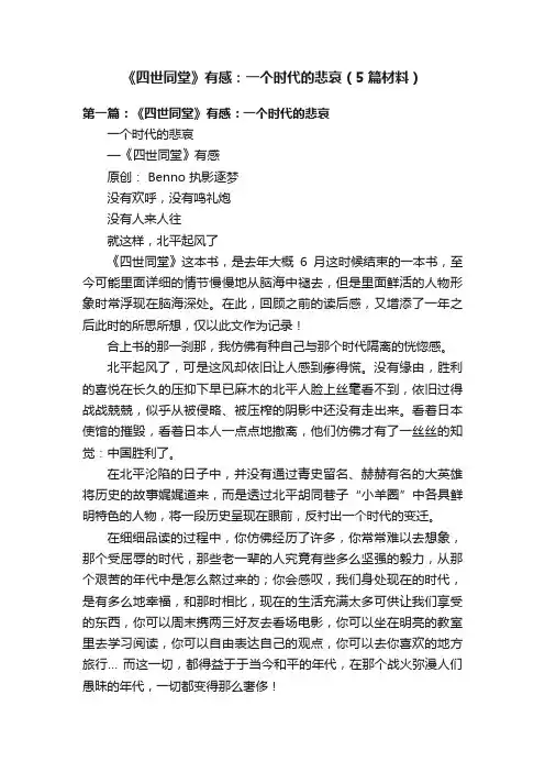 《四世同堂》有感：一个时代的悲哀（5篇材料）