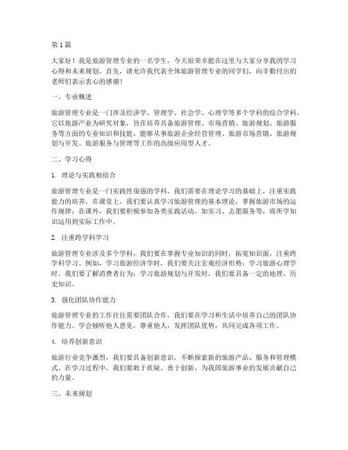 旅游管理专业学生发言稿(3篇)