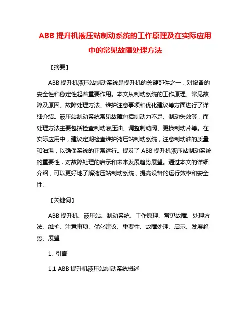 ABB提升机液压站制动系统的工作原理及在实际应用中的常见故障处理方法