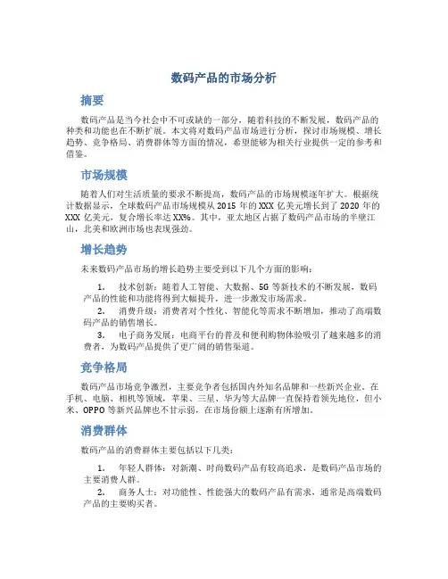 数码产品的市场分析