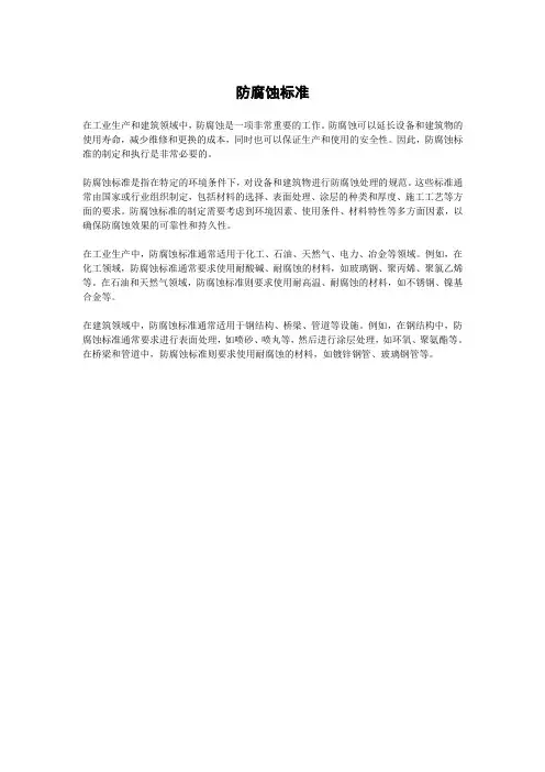 防腐蚀标准