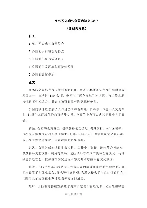 奥林匹克森林公园的特点10字