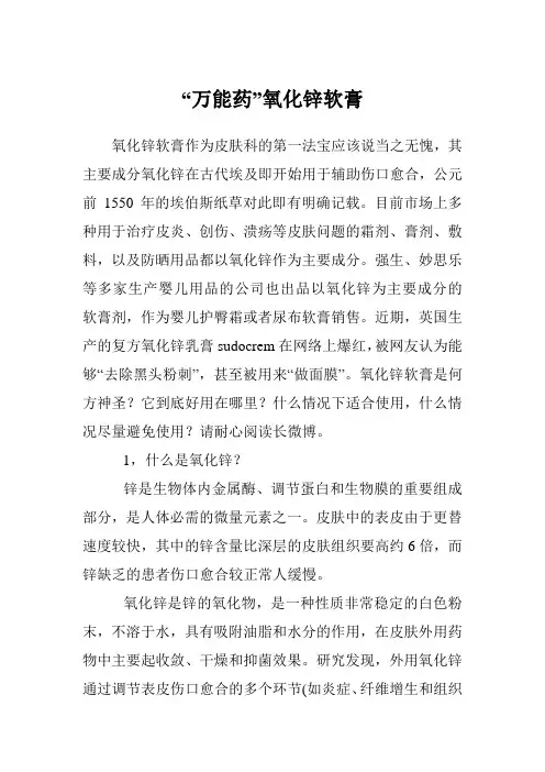 “万能药”氧化锌软膏