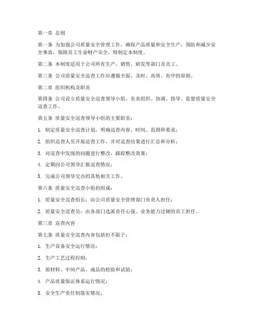 质量安全巡查管理制度