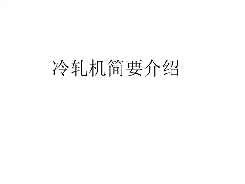 1450五机架UCMW冷连轧轧机简介解析