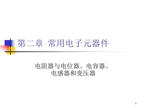 常用电子元器件(24)