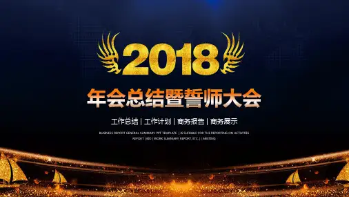 年会总结暨誓师大会PPT模版
