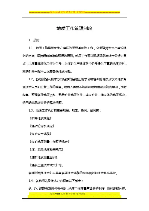 地质工作管理制度