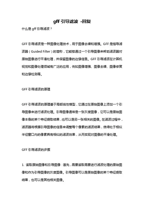 gff引导滤波 -回复