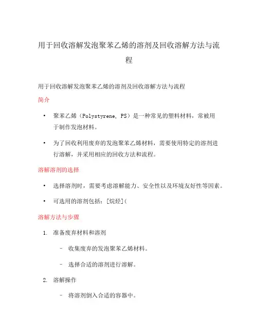 用于回收溶解发泡聚苯乙烯的溶剂及回收溶解方法与流程