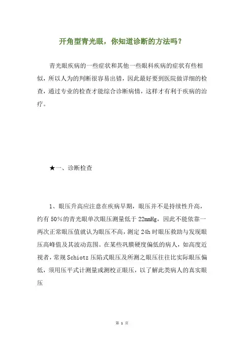 开角型青光眼,你知道诊断的方法吗？