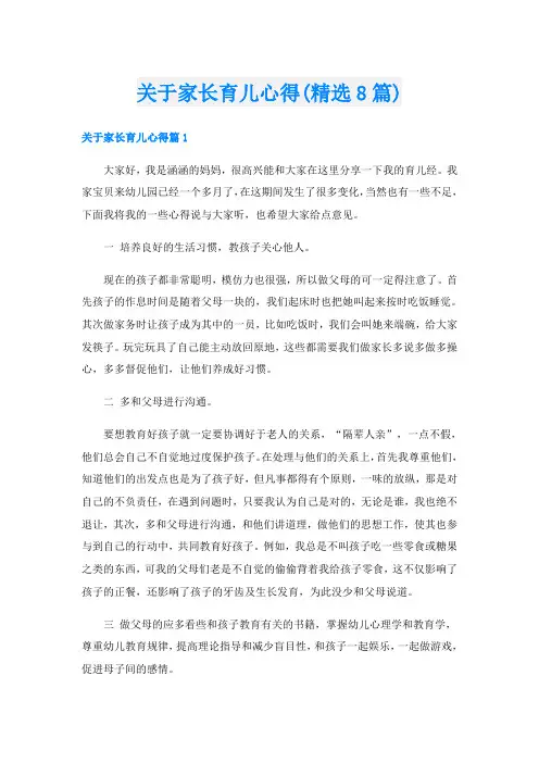 关于家长育儿心得(精选8篇)