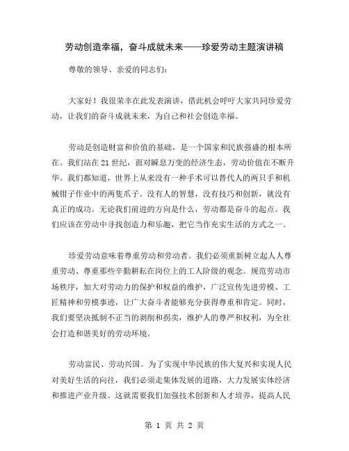 劳动创造幸福,奋斗成就未来——珍爱劳动主题演讲稿