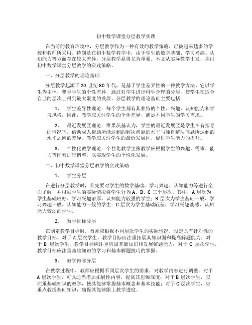 初中数学课堂分层教学实践(含学习方法技巧、例题示范教学方法)