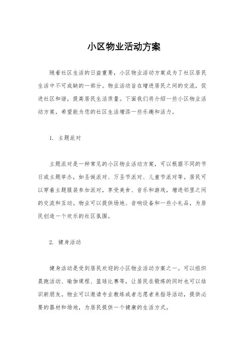 小区物业活动方案