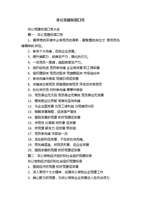 非公党建标语口号