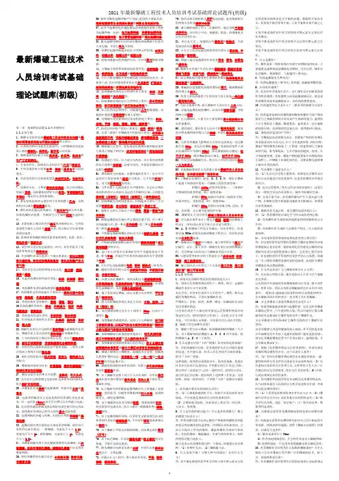 2021年最新爆破工程技术人员培训考试基础理论试题库(初级)