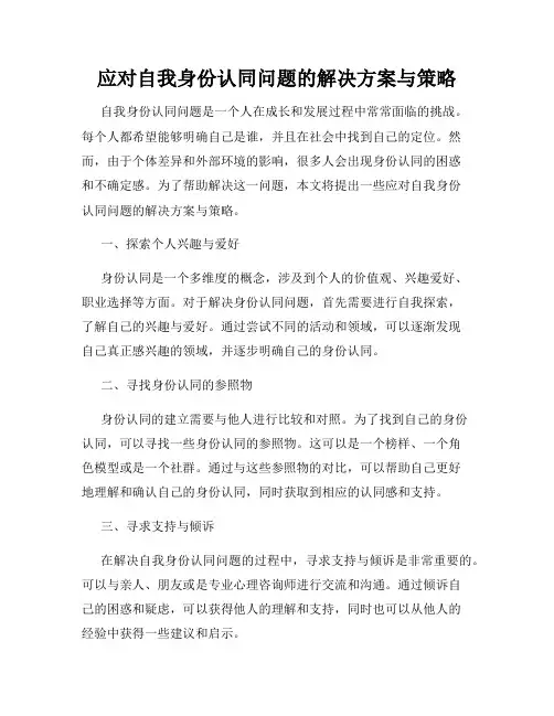 应对自我身份认同问题的解决方案与策略