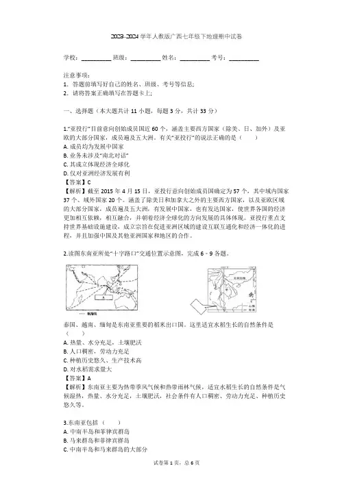 2023-2024学年广西防城港人教版七年级下地理期中试卷(含答案解析)