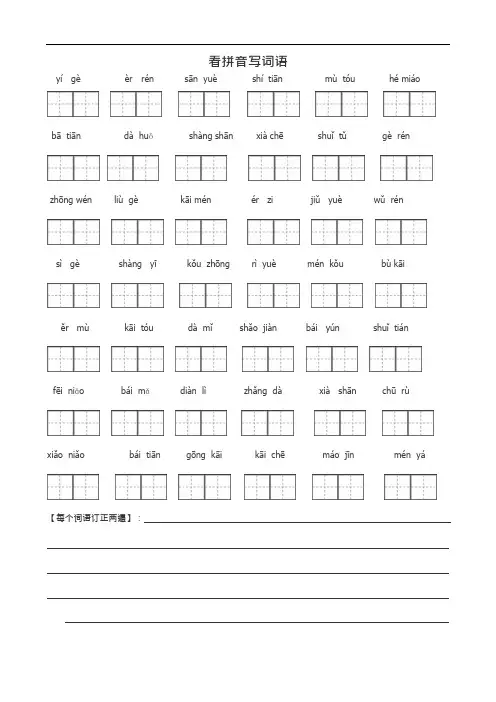 (完整版)人教版一年级看拼音写汉字(可编辑修改word版)