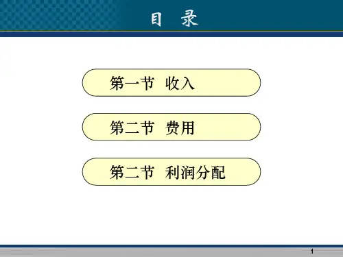 5收入费用税金和利润