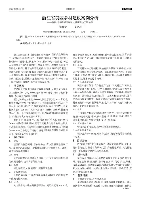 浙江省美丽乡村建设案例分析 ——以杭州市西湖区双灵村村庄整治工程为例