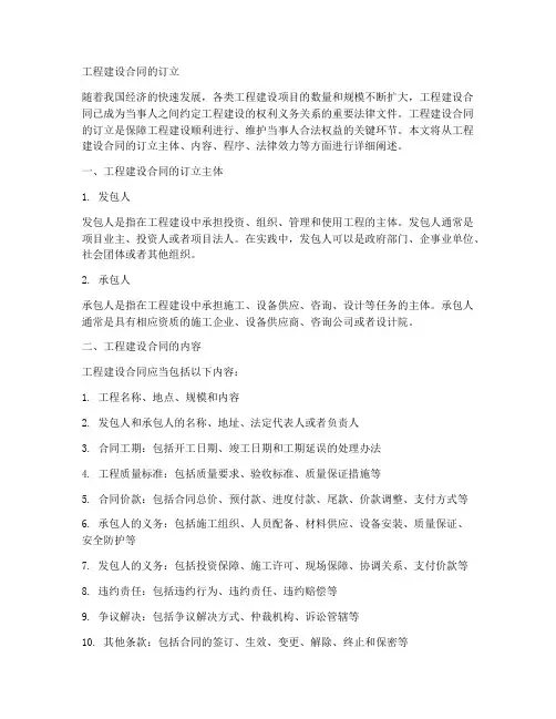 工程建设合同的订立