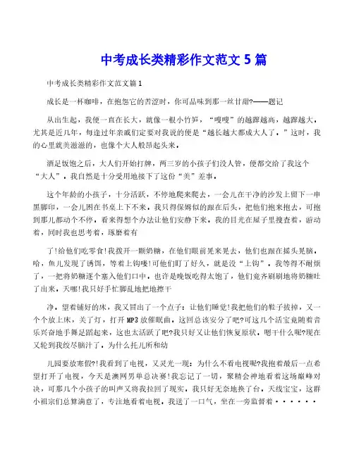 中考成长类精彩作文范文5篇