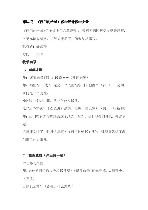 人教版部编版小学语文四年级上册八单元《西门豹治邺》教学设计薛法根教学实录
