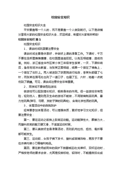 校园安全知识