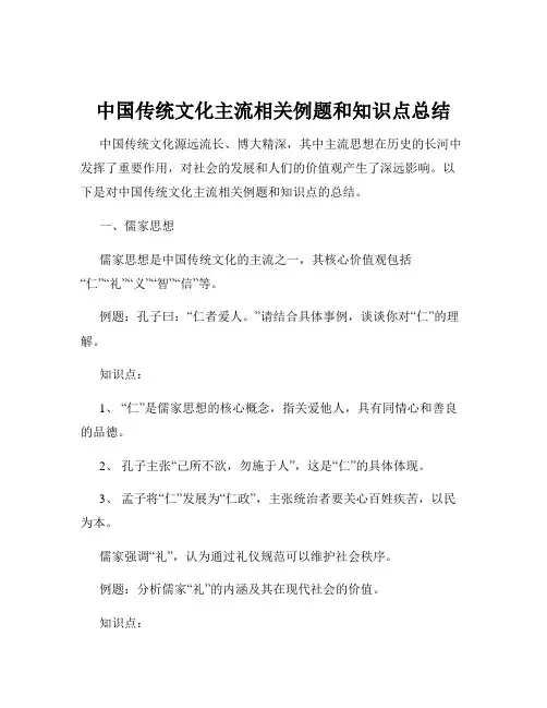 中国传统文化主流相关例题和知识点总结