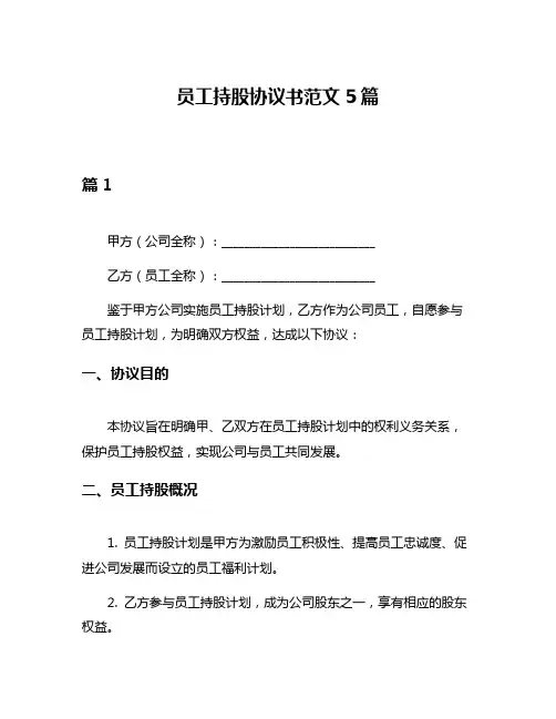 员工持股协议书范文5篇