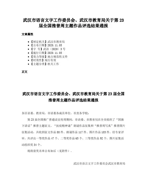 武汉市语言文字工作委员会、武汉市教育局关于第23届全国推普周主题作品评选结果通报