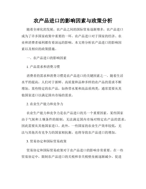 农产品进口的影响因素与政策分析