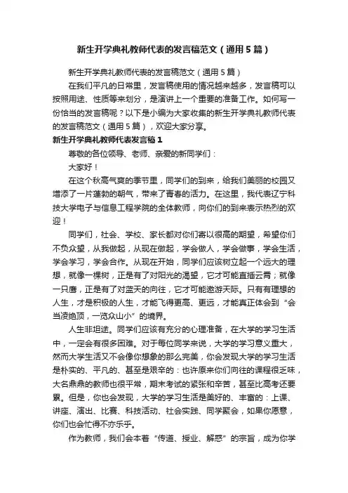 新生开学典礼教师代表的发言稿范文（通用5篇）
