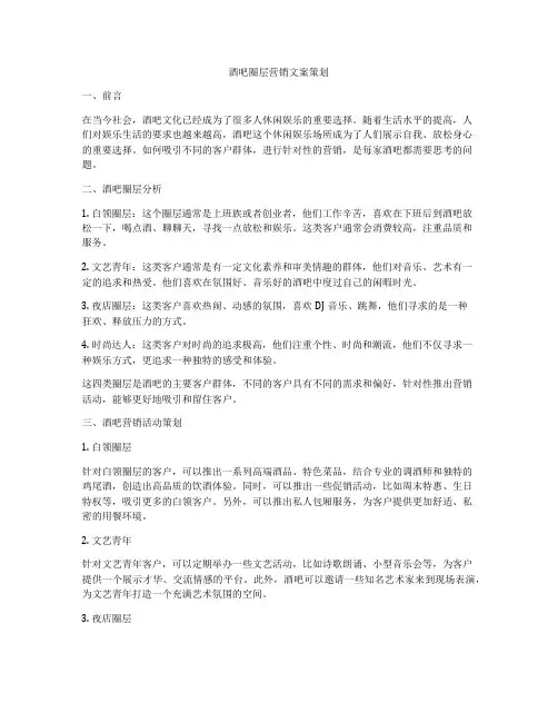 酒吧圈层营销文案策划