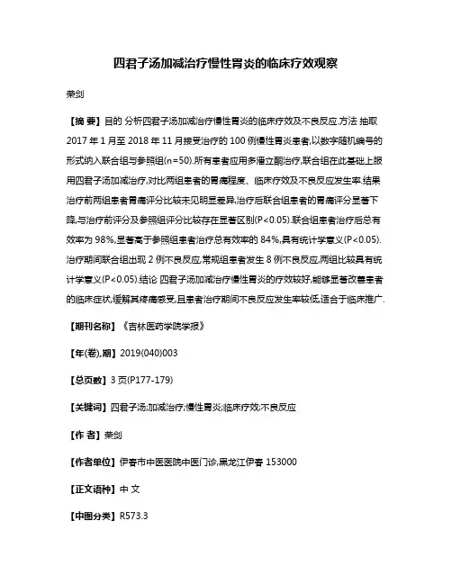 四君子汤加减治疗慢性胃炎的临床疗效观察