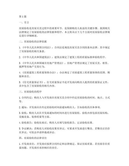 房屋验收法律规定(3篇)