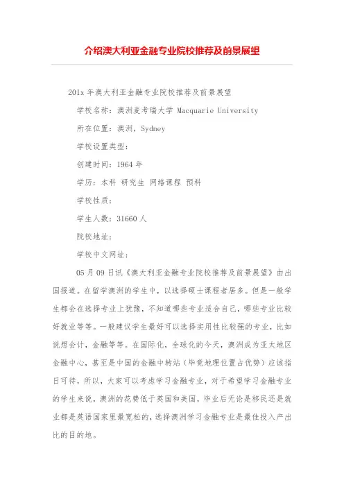 介绍澳大利亚金融专业院校推荐及前景展望