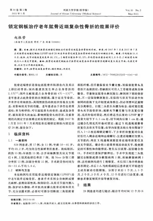 锁定钢板治疗老年肱骨近端复杂性骨折的效果评价