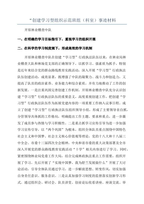 “创建学习型组织示范班组(科室)事迹材料